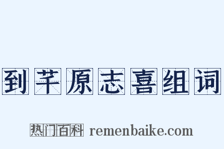 到芊原志喜组词是什么意思的图片